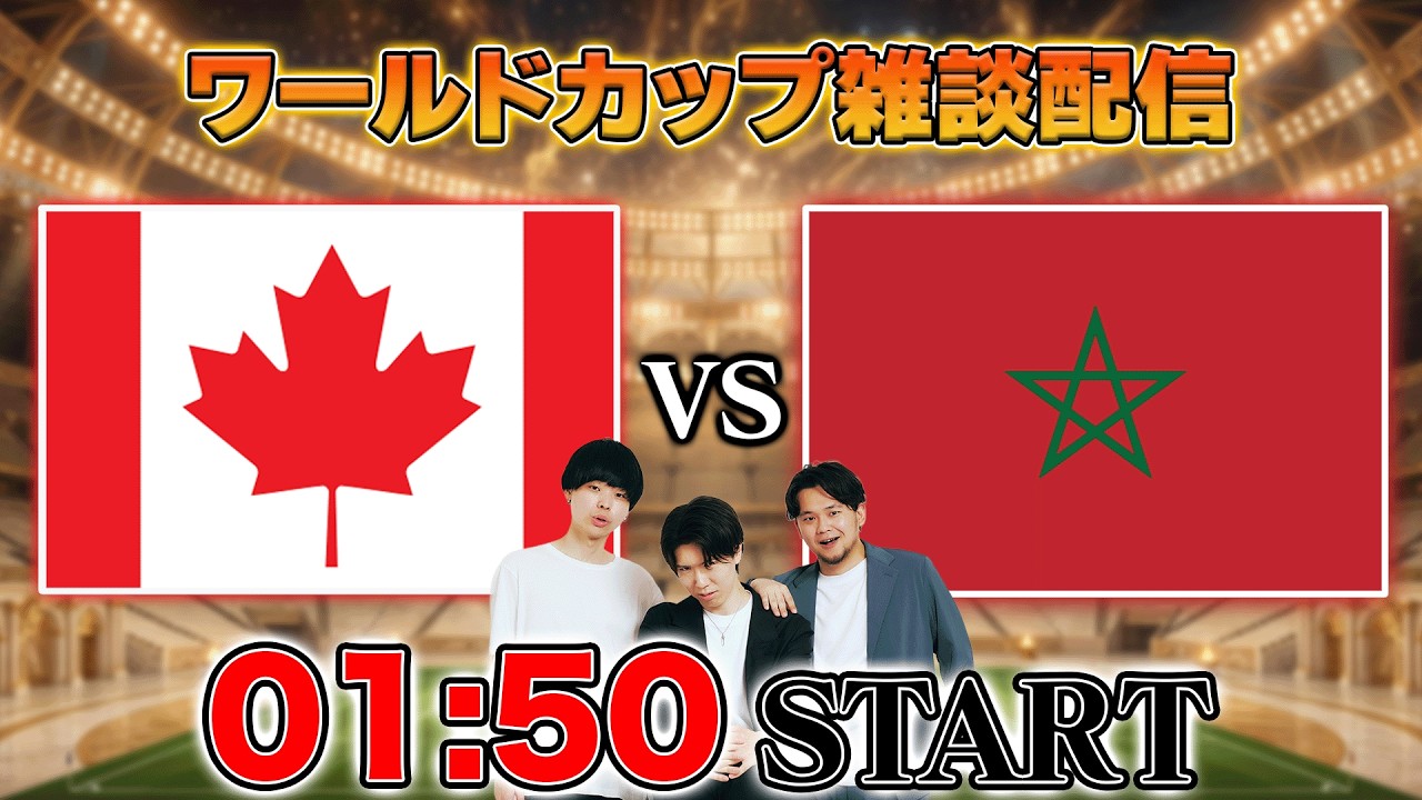 【北中米ワールドカップ ラウンド16】カナダvsモロッコ雑談配信