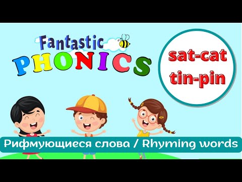 Уроки чтения с Fantastic Phonics 1 Урок 19 Рифмующиеся слова Rhyming words