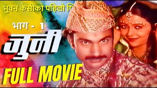 पुरानो नेपाली फिल्म - जुनी | PART 1 | Full Movie - Juni | Minakshi Anand, Bhuwan KC @VirgoTVNepal