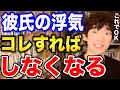 【DaiGo】男性の女遊びを治す方法【恋愛切り抜き】