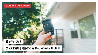 【クラス最小最軽量】Sony FE 16-35mm F2.8 GM II が圧倒的に撮りやすかった。