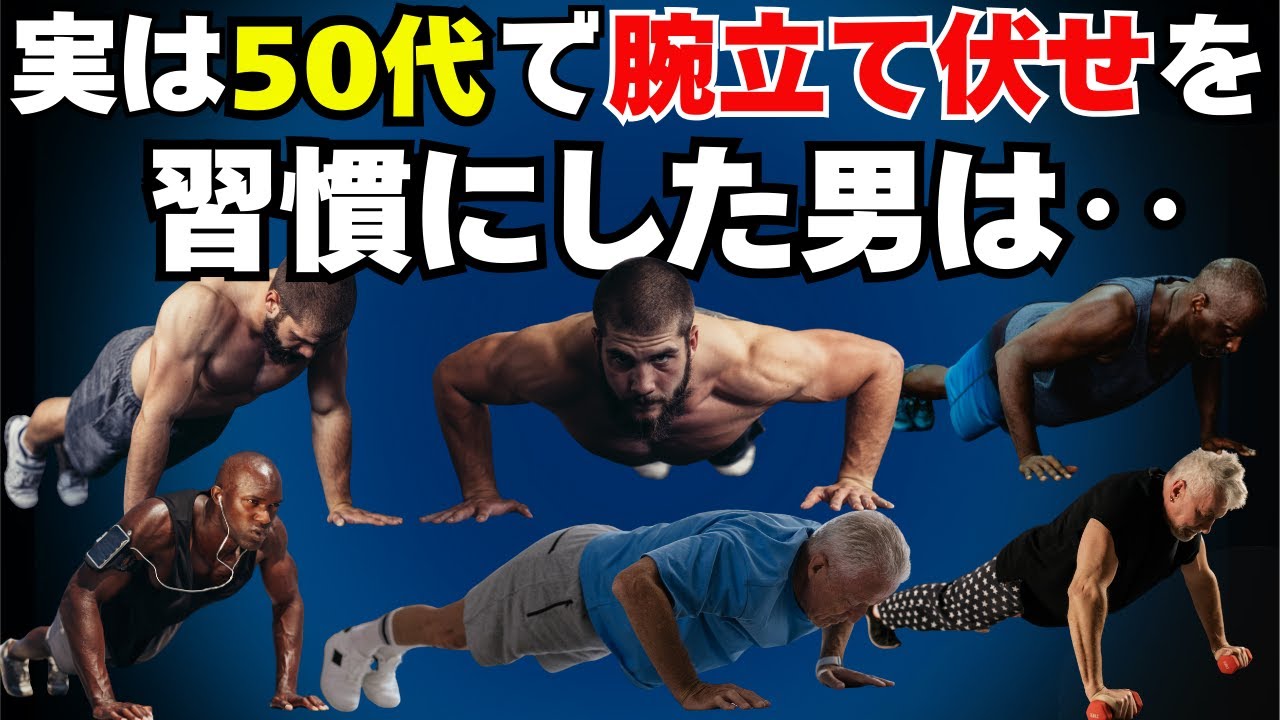 実は、腕立て伏せ習慣で起きる“10の変化”