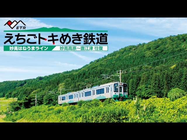 えちごトキめき鉄道　～妙高はねうまライン～　妙高高原～直江津　往復（Ｂｌｕ－ｒａｙ　Ｄｉｓｃ）