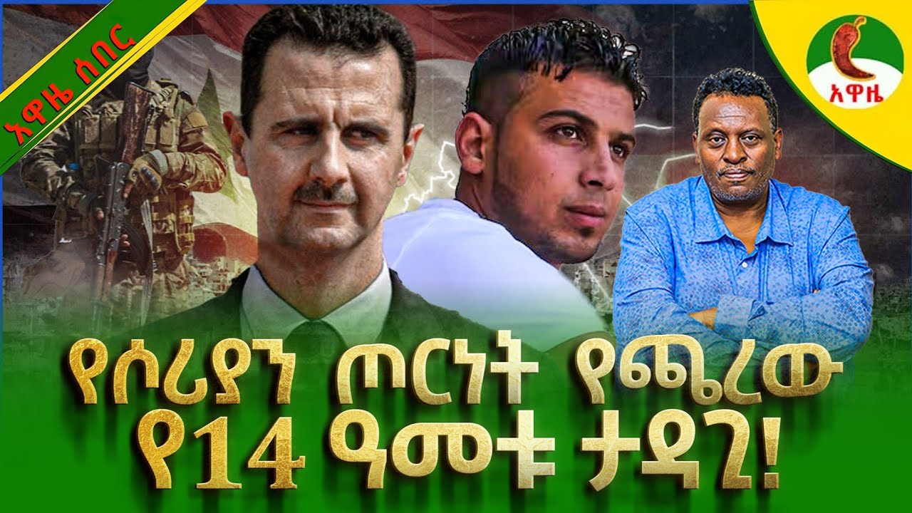 Alemneh wasse I #የሶሪያን ጦርነት የጫረው ९14 ዓመቱ ታዳጊ!!!