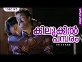 കിലുകിൽ പമ്പരം HD | Kilukil Pambaram Full Song | Malayalam Movie "Kilukkam" | Mohanlal, Revathi
