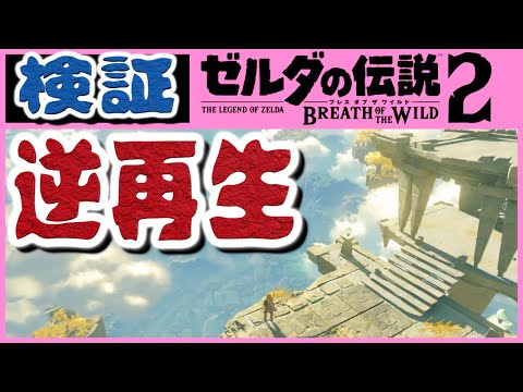 05 [ブレワイ続編2ndPV 考察] BGM逆再生したらあの曲になった ブレスオブザワイルド ゼルダの伝説 #74