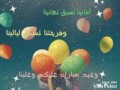 عيد سعيد 