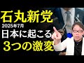 【大胆予想】石丸伸二氏2025都議選に地域政党で挑む！