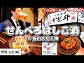 【お初天神】昼からせんべろはしご酒🍻✨(Part22.) 食べログ百名店💕#はしご酒