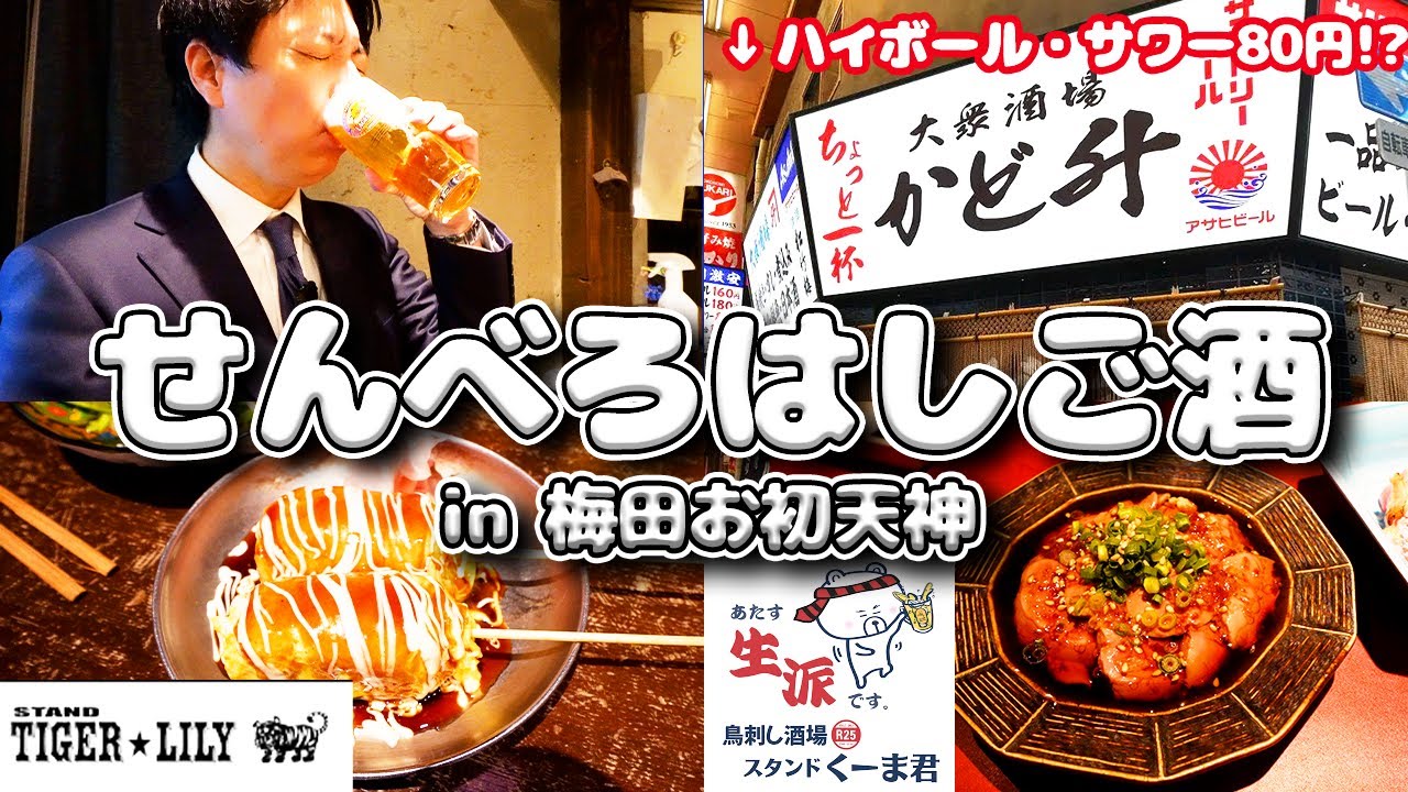 【お初天神】昼からせんべろはしご酒🍻✨(Part22.) 食べログ百名店💕#はしご酒