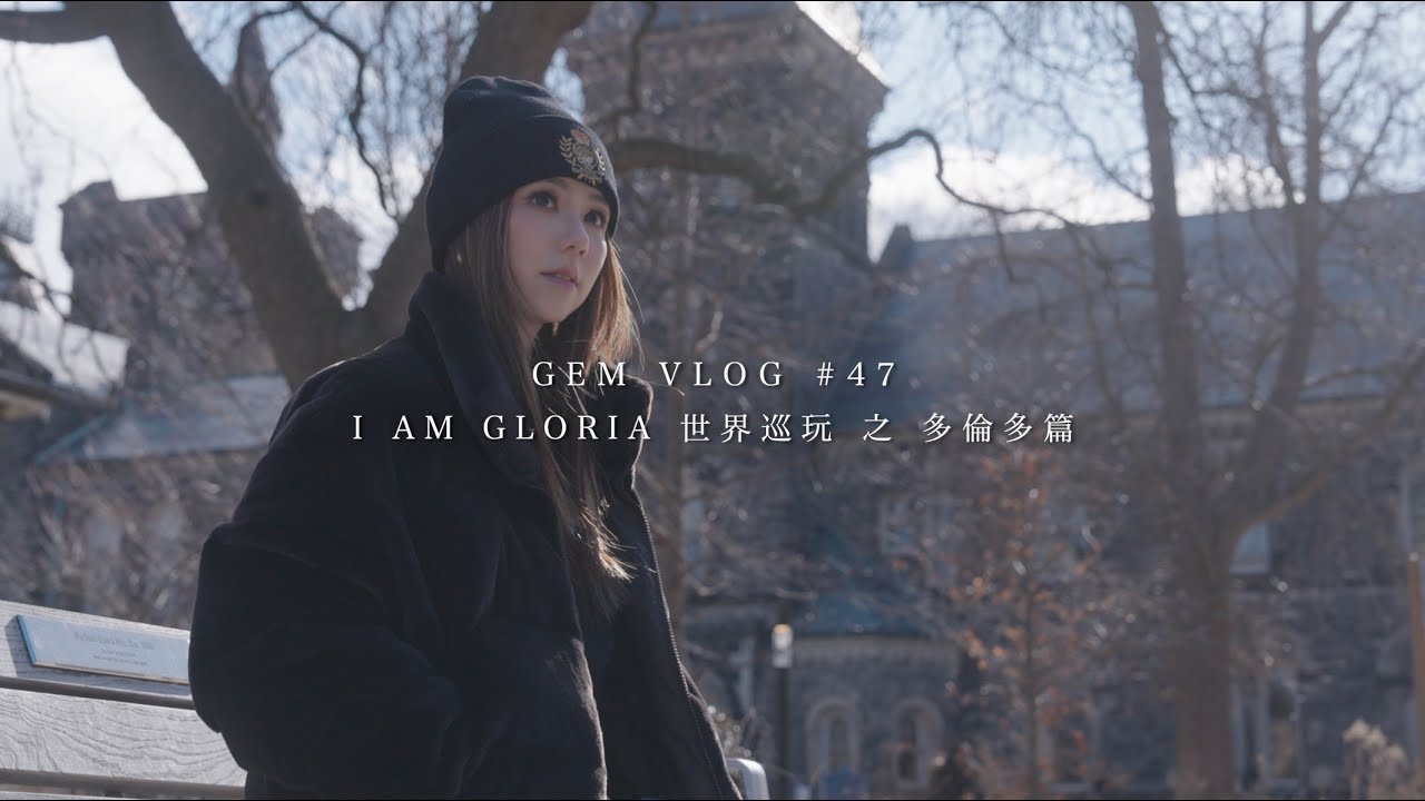 GEM VLOG#47 I AM GLORIA世界巡玩 之 多倫多篇