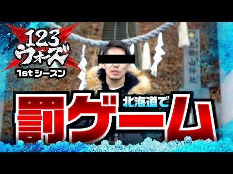 日本一危険な○○【リノ】  123ウォーズ 罰ゲームin北海道編