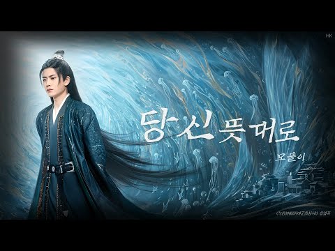 [한글자막/발음] 如你所想(여니소상)_毛不易(모불이) 与君初相识(여군초상식) 爱情主题曲(애정 주제곡) Audio
