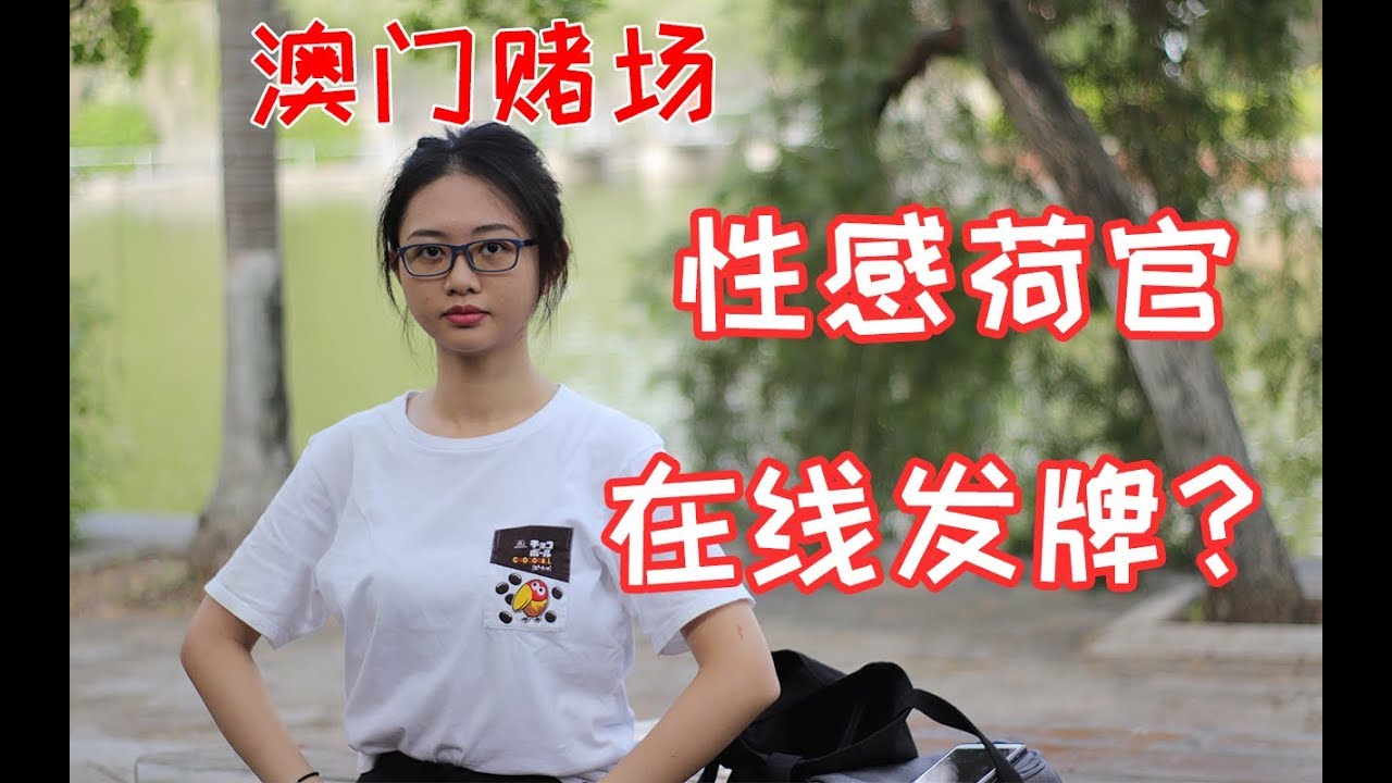 澳门妹子感叹线上的赌场的性感荷官？澳门有性感荷官吗？