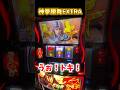 神拳勝舞EXTRA #北斗の拳 #転生 #スマスロ