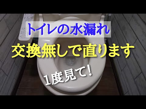 トイレの水漏れDIY