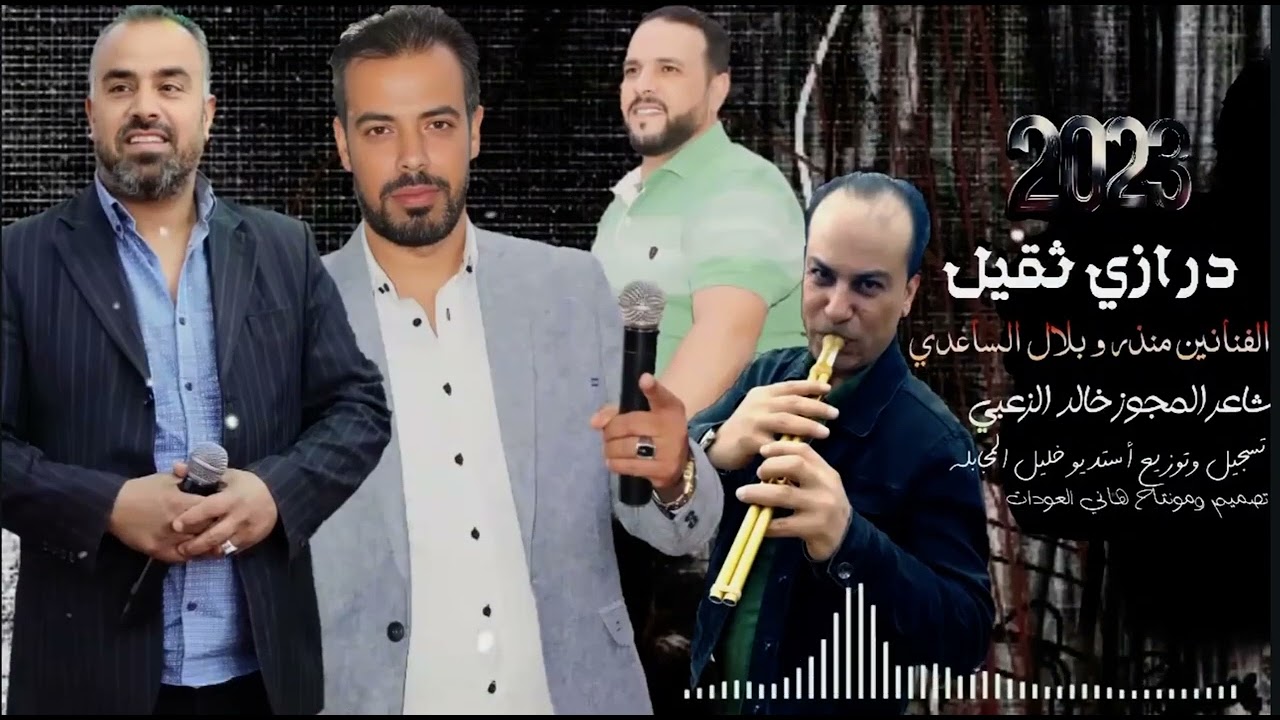 درازي ثقيل 2023خالد الزعبي