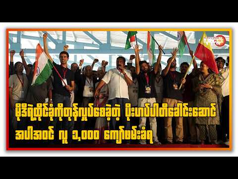 မိုဒီရဲ့ထိုင်ခုံကိုတုန်လှုပ်စေခဲ့တဲ့ပိုးဟပ်ပါတီခေါင်းဆောင်အပါအဝင် လူ ၁,၀၀၀ ကျော်ဖမ်းခံရ