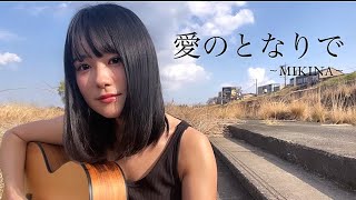 Video voorbeeld van "うぴ子 - 愛のとなりで〜MIKINA〜"