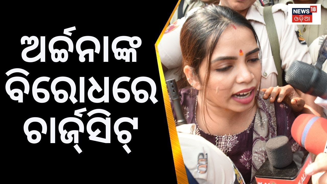 Archana Nag News ଅର୍ଚ୍ଚନାଙ୍କ ବିରୋଧରେ ଚାର୍ଜସିଟ୍ Charge Sheet Odia