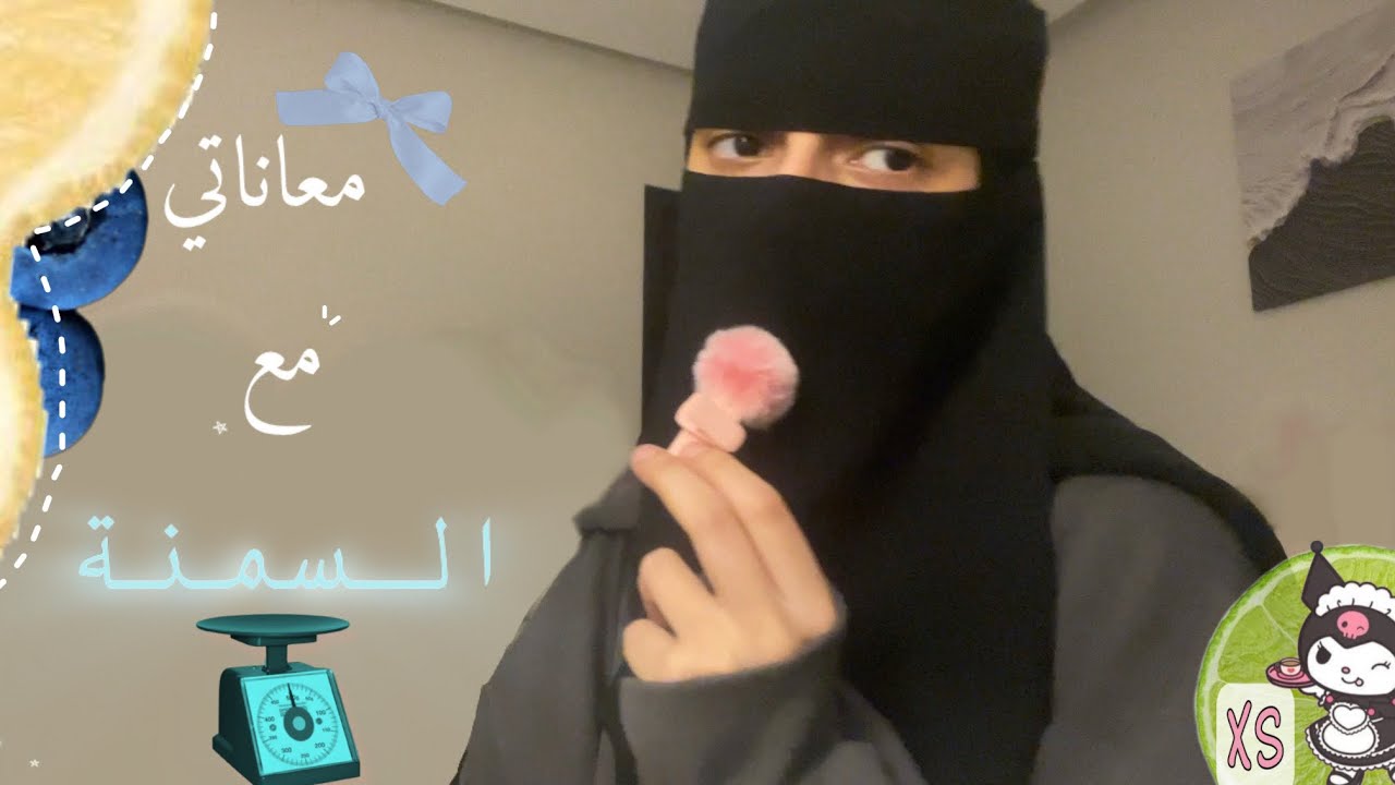 معاناتي مع السمنة ورحله خسارة الوزن 🍏🌸|خسرت اكثر من 10kg💪🏼🤙🏼😼