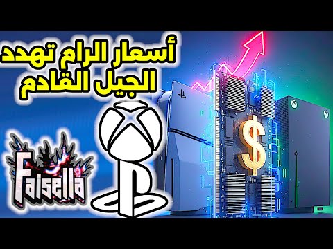 ارتفاع أسعار الرام يهدد أجهزة الجيل القادم