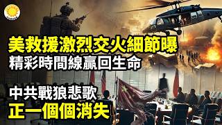 ⚡美救援激烈交火細節曝 精彩時間線贏回生命🕵️‍♂️中共戰狼悲歌 正一個個消失🔥只為徹底摧毀川普!一家主流電視台專設75個全職崗位🔒恐美以間諜?曝中共監控巨頭300多人被帶走【阿波羅網C】