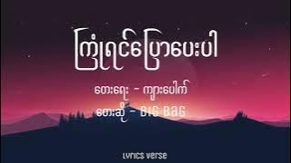 Big Bag // ကြုံရင်ပြောပေးပါ (Lyrics)