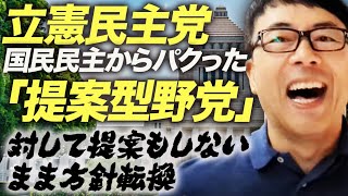 立憲民主党、国民民主からパクった「提案型野党」。対して提案もしないまま方針転換｜上念司チャンネル ニュースの虎側