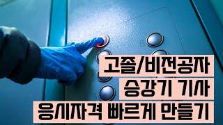 고졸 및 비전공자 승강기기사 응시자격 갖추는 방! 단 1분 만에 알아보기