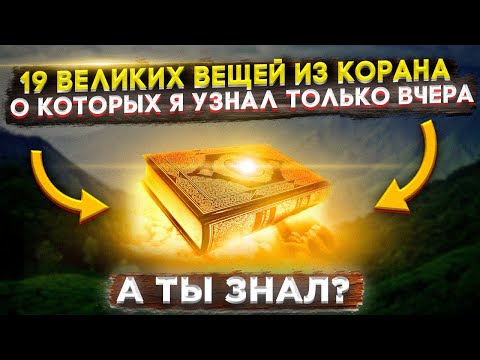 ЭТИ 19 ФАКТОВ ИЗ КОРАНА ДОЛЖЕН ЗНАТЬ КАЖДЫЙ МУСУЛЬМАНИН.