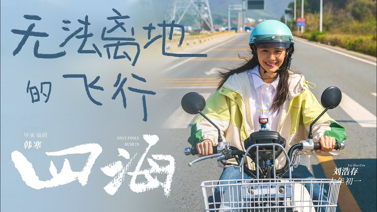 【刘浩存】痛仰乐队《无法离地的飞行》MV | 电影《四海》插曲