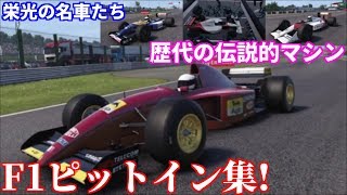 【F1 2018 実況】 アイルトン セナも復活！？ 伝説の歴代F1マシンのピットイン集がカッコ良すぎた！ Part7 screenshot 3