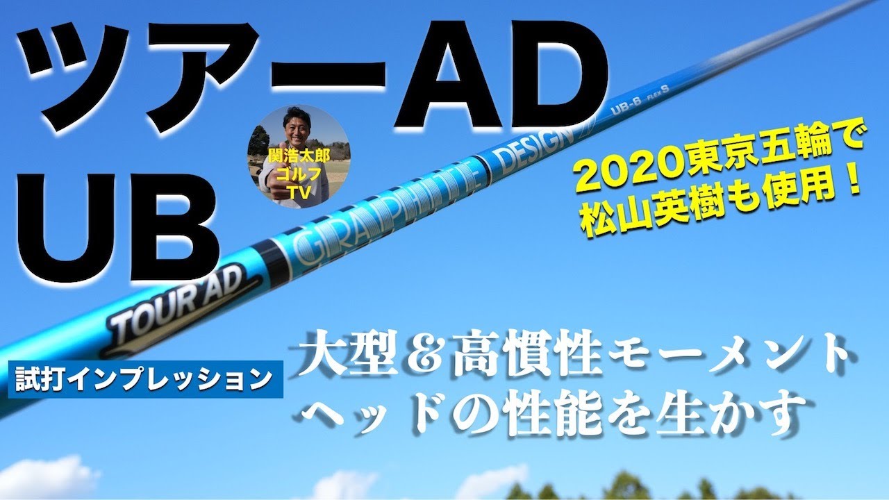 グラファイトツアーAD UB-5 X ピンスリーブ［松山英樹　五輪使用シャフト] 松山英樹が東京五輪で使用したグラファイトデザイン ツアーAD UB