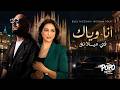 Bilel Tacchini X Ibtissam Tiskat أنا وياك في ميلانو Dori Dori Remix Popo 