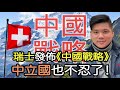 (開啟字幕) 瑞士發布《中國戰略》 ，中立國也不忍了！菲律賓也加入戰團，我國四面樹敵，八面威風！20210325聲音檔