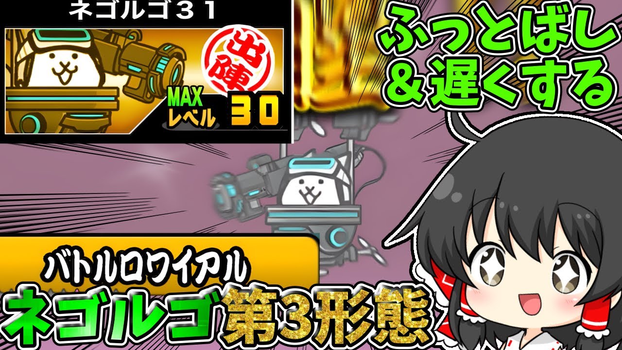 にゃんこ大戦争　妨害能力が優秀過ぎる激レア「ネゴルゴ」第3形態を使ってレジェンドストーリー進めてみた！【ゆっくり実況】【無課金】