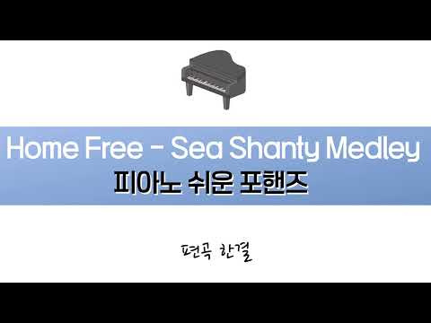 Sea Shanty Medley (C Major, easy ver.) - Home Free