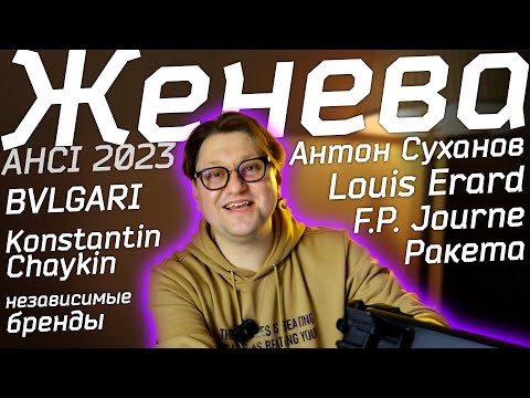 Видео: Женева 2023: AHCI, Ракета, К.Чайкин, Louis Erard, BVLGARI, F.P.Journe и другие независимые часовщики