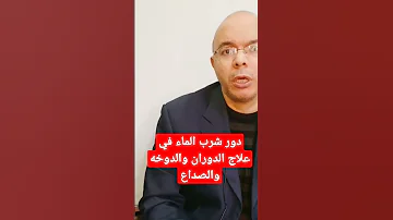 دور شرب الماء في علاج الدوران والدوخه والصداع الصحه شاهد علاج تغذيه علاجيه افكار صحية 