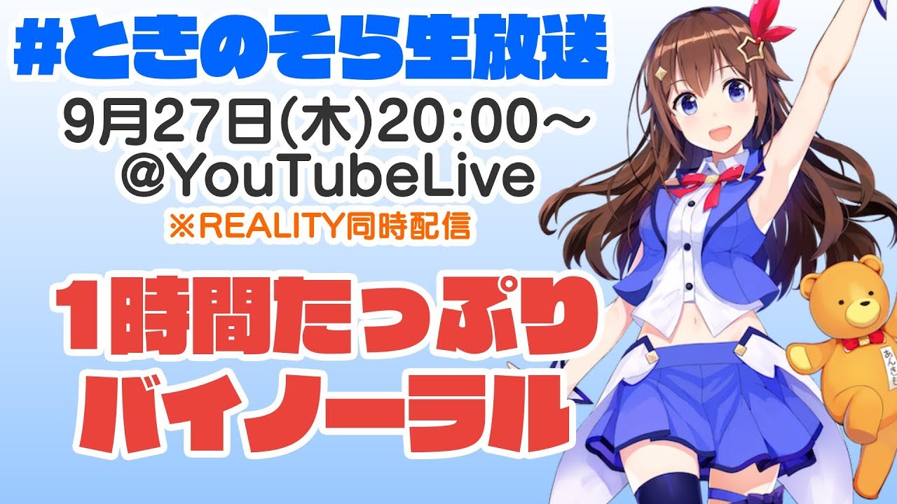 【9/27(木)20:00~イヤホン推奨】1時間たっぷりバイノーラルときのそら生放送