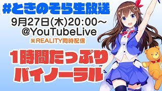 【9/27(木)20:00~イヤホン推奨】1時間たっぷりバイノーラルときのそら生放送