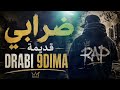                               ضرابي قديمة   راب مغربي نجومي