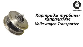 Картридж турбины Фольксваген Транспортер (Volkswagen Transporter) Turboparts