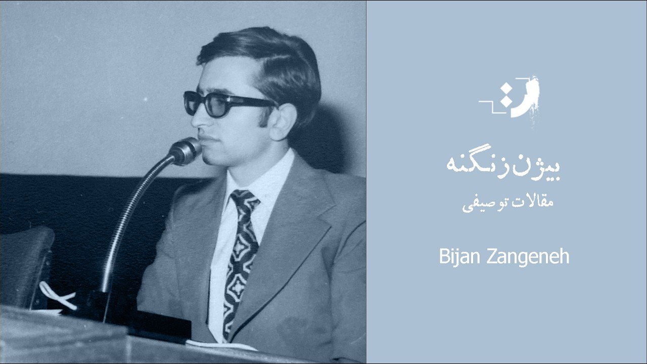 بیژن ظهوری زنگنه - مقالات توصیفی