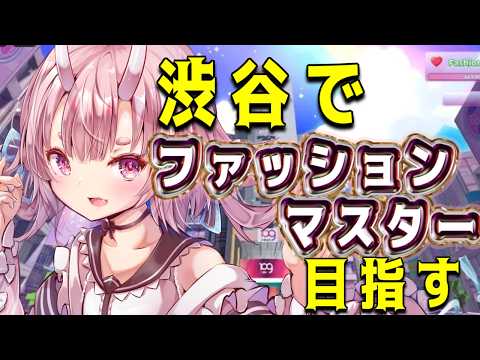 【#ロブロックス  】渋谷でファッションバトル？！【Vtuber  /  鬼神イヨ 】