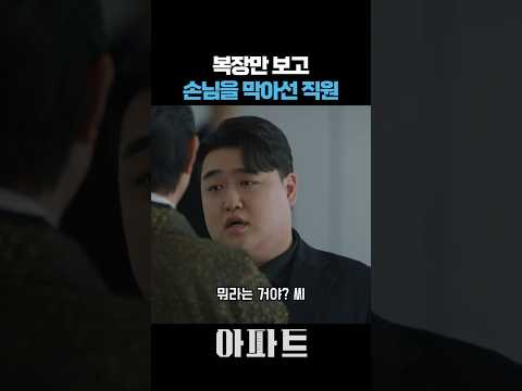 복장만 보고 손님을 내쫓으려던 직원 #아파트 #JTBC #드라마 #김규현 thumbnail