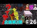 ウィザーをポーションだけで倒せるのか　♯26　［僕らの実験会社］