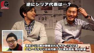 【エルゴラTV番外編】日本代表シリア戦直前情報を現地記者に聞いてみた!!