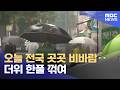 오늘 전국 곳곳 비바람‥더위 한풀 꺾여 (2026.05.20/뉴스25/MBC)